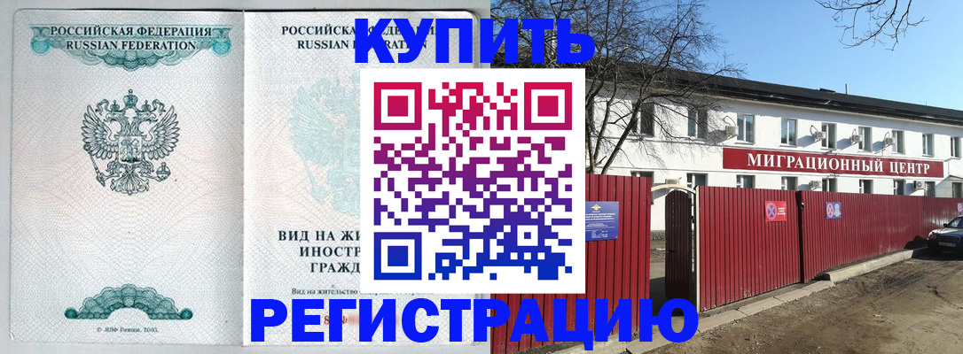 купить прописку в Осе